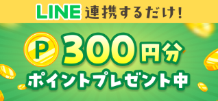 モグモの公式LINE連携で300円分のポイントプレゼント