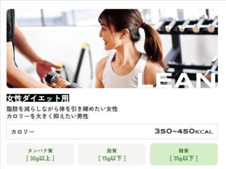 Muscle Deli（マッスルデリ）のLEAN（女性ダイエット用）。カロリー350〜450kcal・タンパク質30g以上・脂質15g以下・糖質35g以下