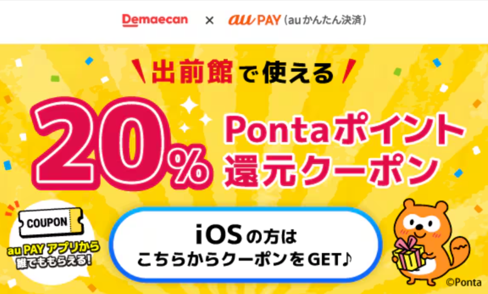 KDDI Pontaポイント還元クーポン