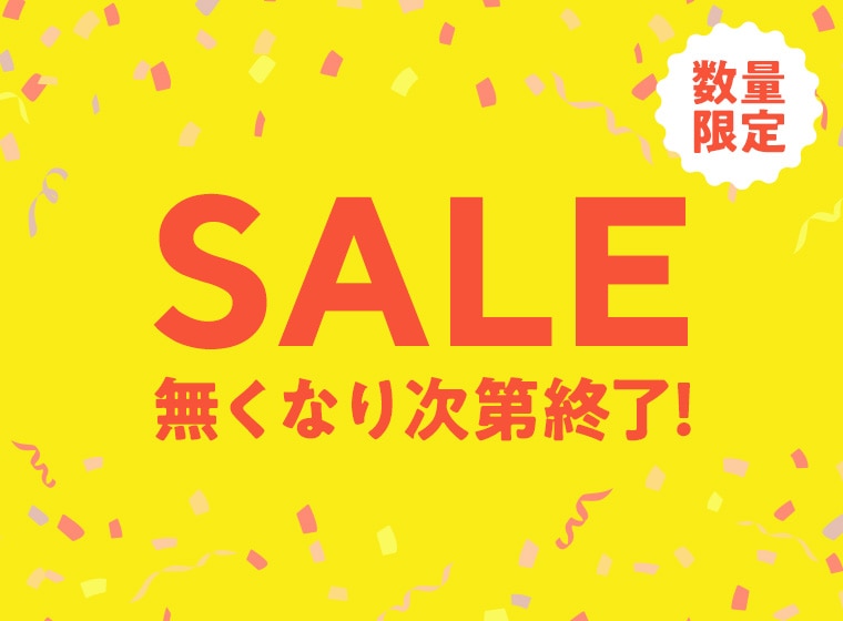 数量限定セール