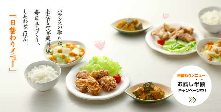 夕食ネットの日替わりメニュー