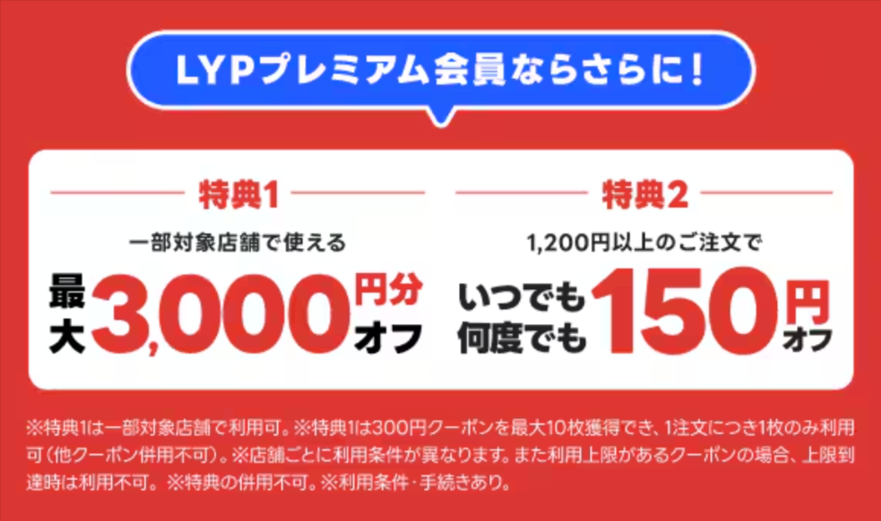 LYPプレミアム会員特典