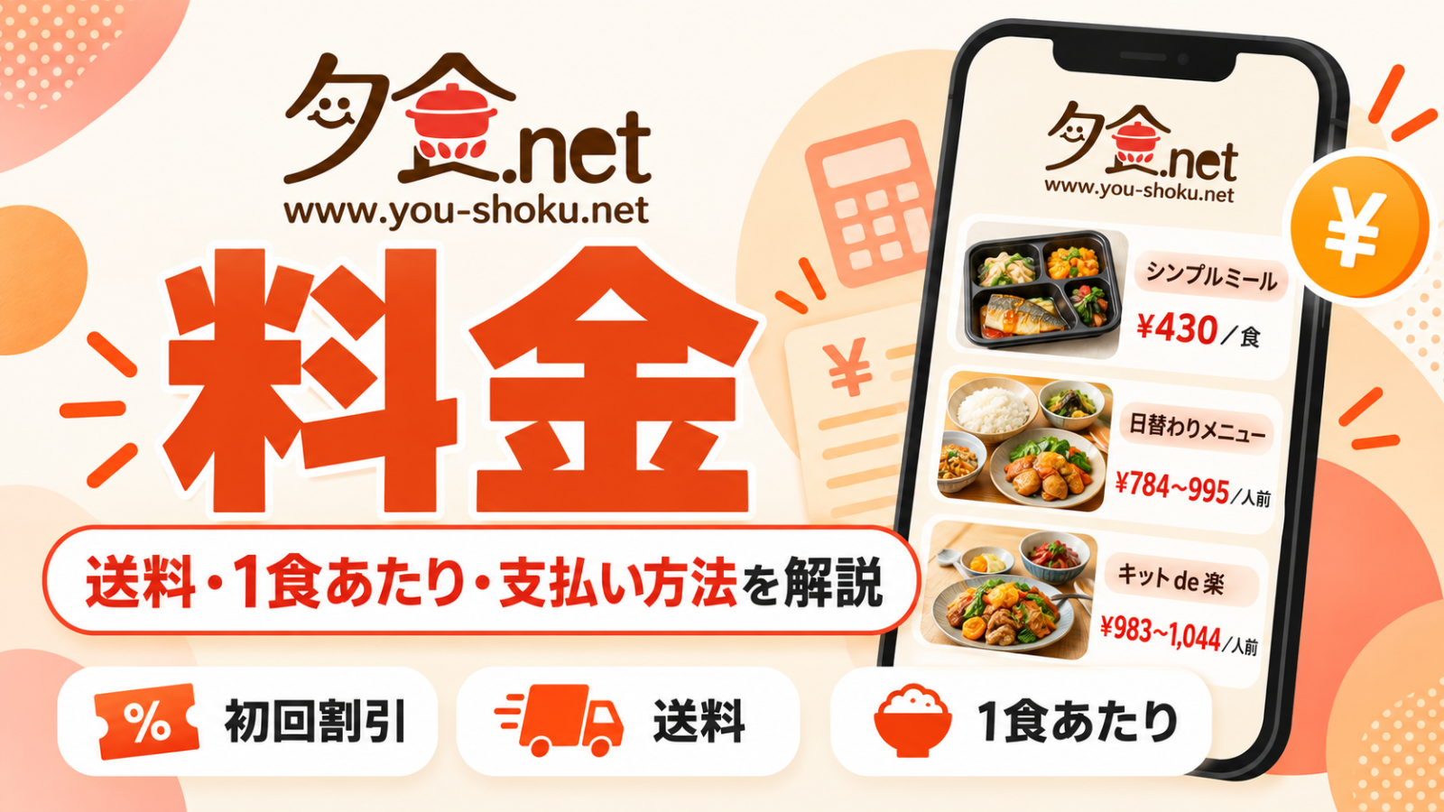 夕食ネットの料金