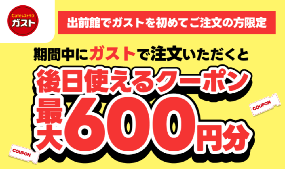 ガスト初回注文キャンペーン