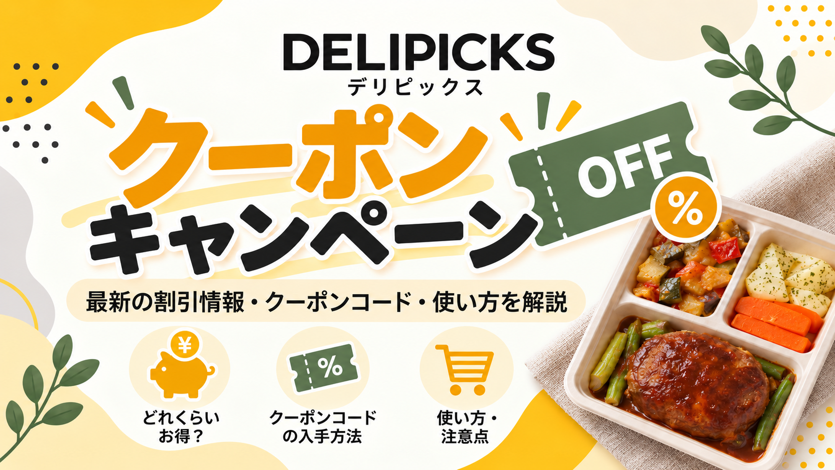 DELIPICKS（デリピックス）のクーポン・キャンペーン情報｜初回2,300円OFF
