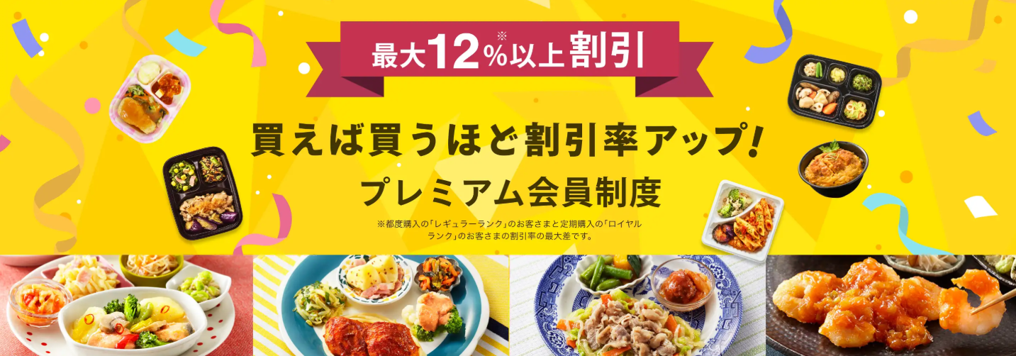 ワタミの宅食ダイレクトのプレミアム会員制度