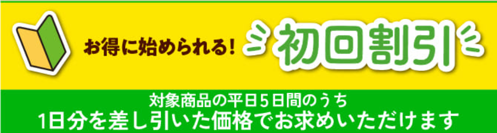 ワタミの宅食の初回割引(対象商品の平日5日間のうち1日分を差し引いた価格)
