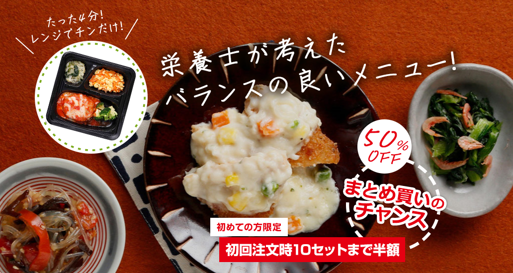 夕食ネットのシンプルミールの初回注文10セットまで半額（50%OFF）の案内