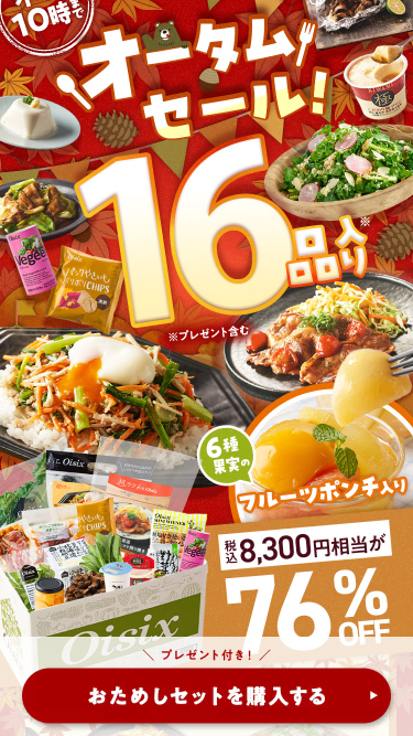 Oisixのおためしセット（オータムセール）。プレゼントを含む16品で、税込8,300円相当が76%OFF