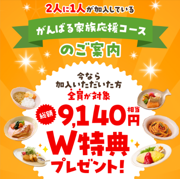 モグモのがんばる家族応援コース。加入した人全員に総額9,140円相当のW特典