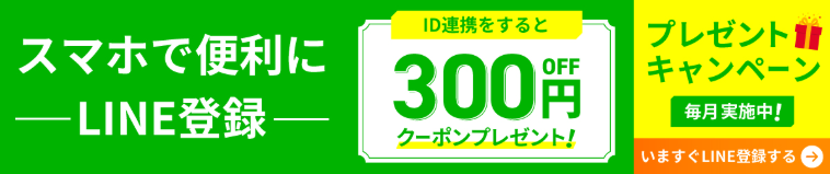 ワタミの宅食ダイレクト公式LINEのID連携で300円クーポン