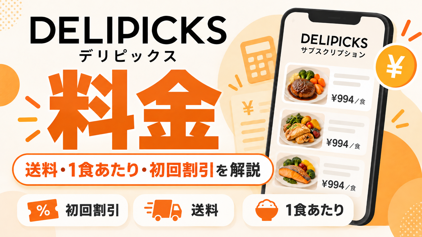 DELIPICKS（デリピックス）の料金｜送料・1食あたり・初回割引を解説