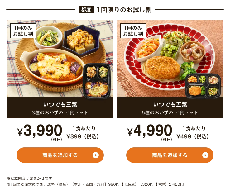ワタミの宅食ダイレクトのお試し割（いつでも三菜10食3,990円・いつでも五菜10食4,990円）