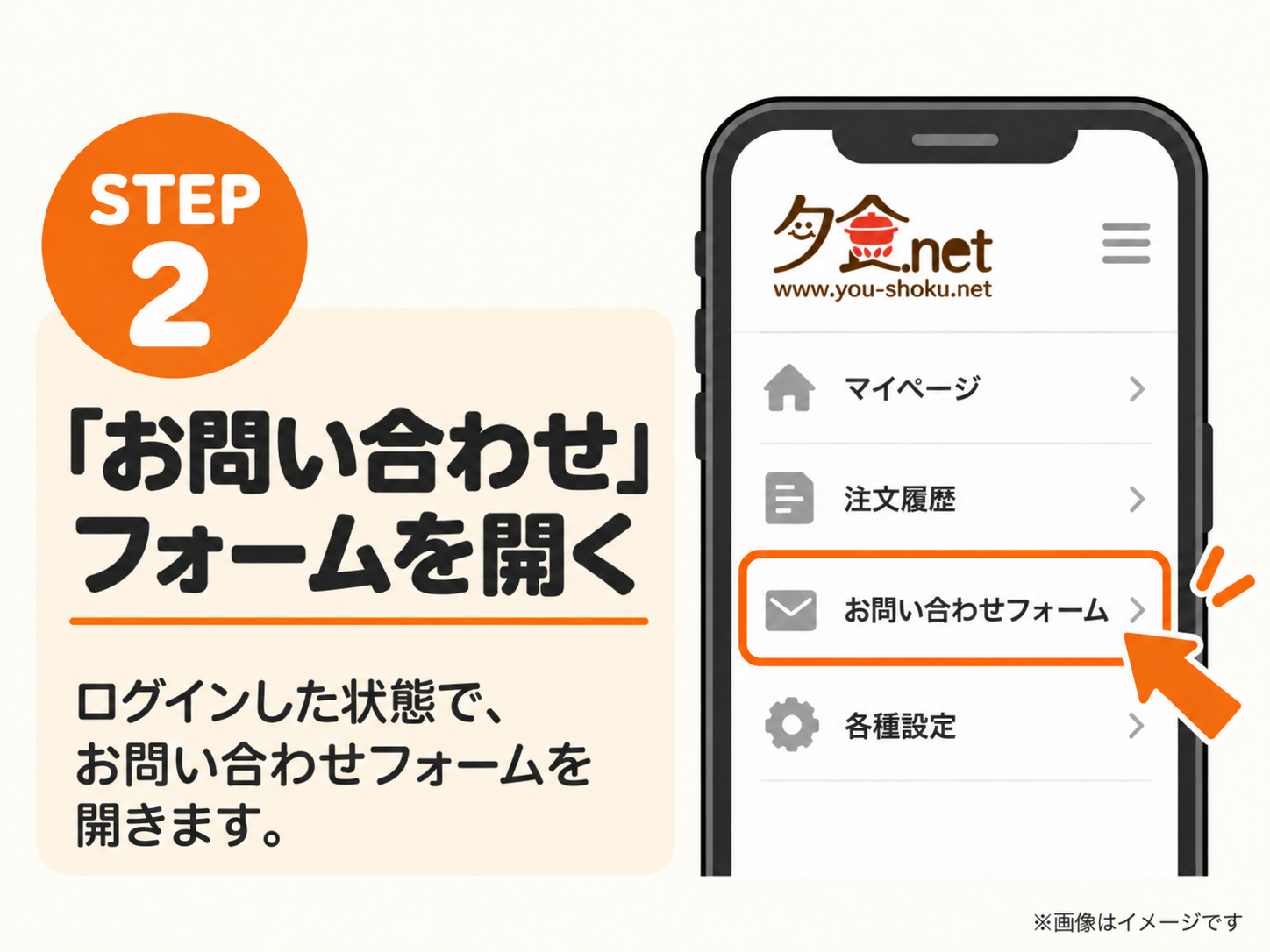 夕食ネットの退会手順STEP2。ログインした状態で「お問い合わせフォーム」を開く(イメージ)