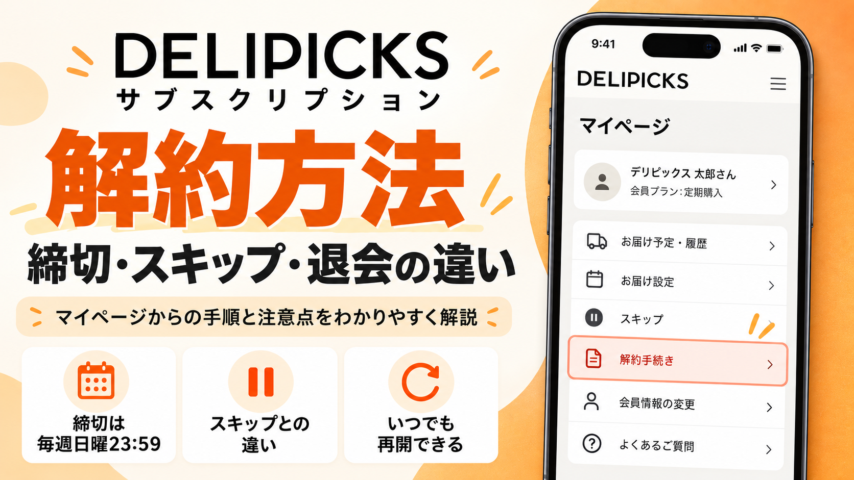 DELIPICKSの解約方法