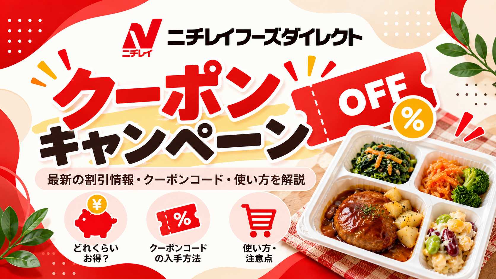ニチレイフーズダイレクトのクーポン・キャンペーン情報