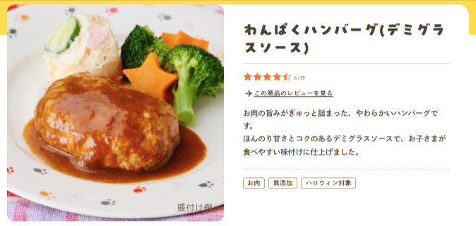 モグモのわんぱくハンバーグ(デミグラスソース)