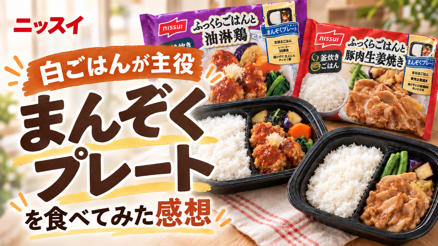 ニッスイ「まんぞくプレート」を食べてみた感想
