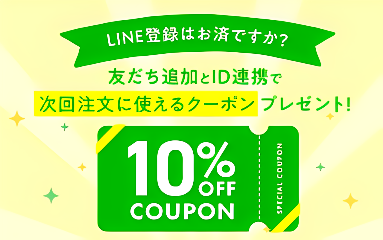 LINE連携クーポン