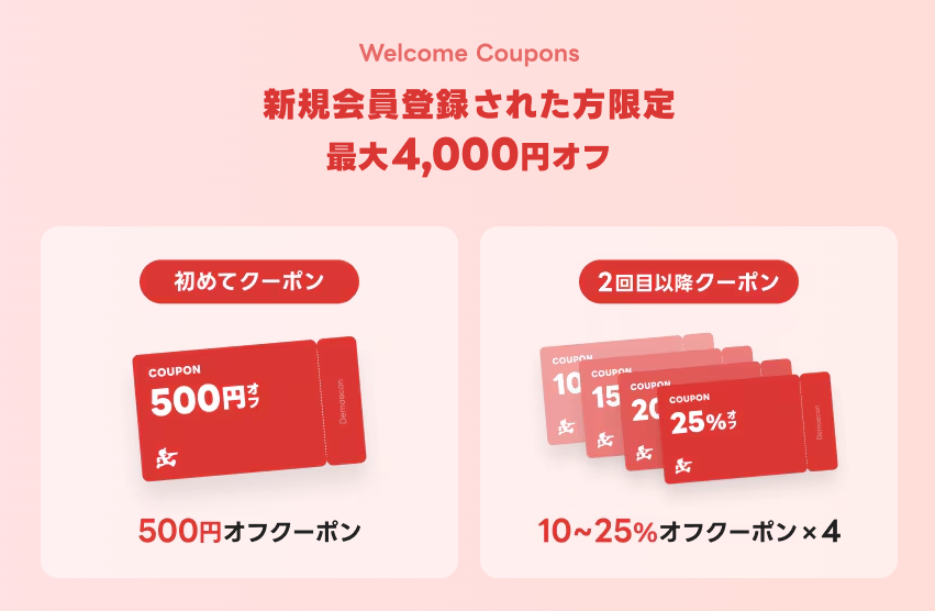 出前館の新規会員登録クーポン。初回500円オフと2回目以降10〜25%オフ×4枚で最大4,000円オフ
