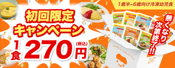 モグモの初回限定キャンペーン。1歳半〜6歳向け冷凍幼児食が1食270円(税込)