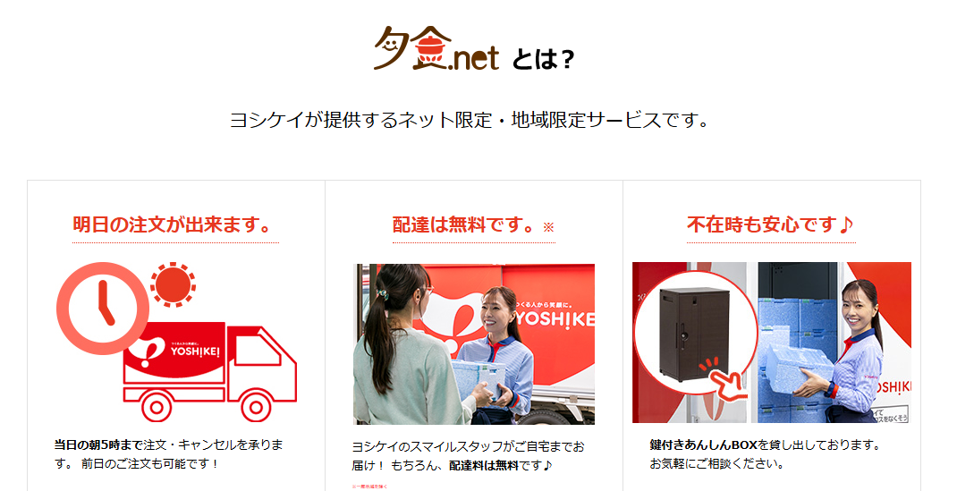 夕食ネットはヨシケイのスタッフが届けるので配達料無料