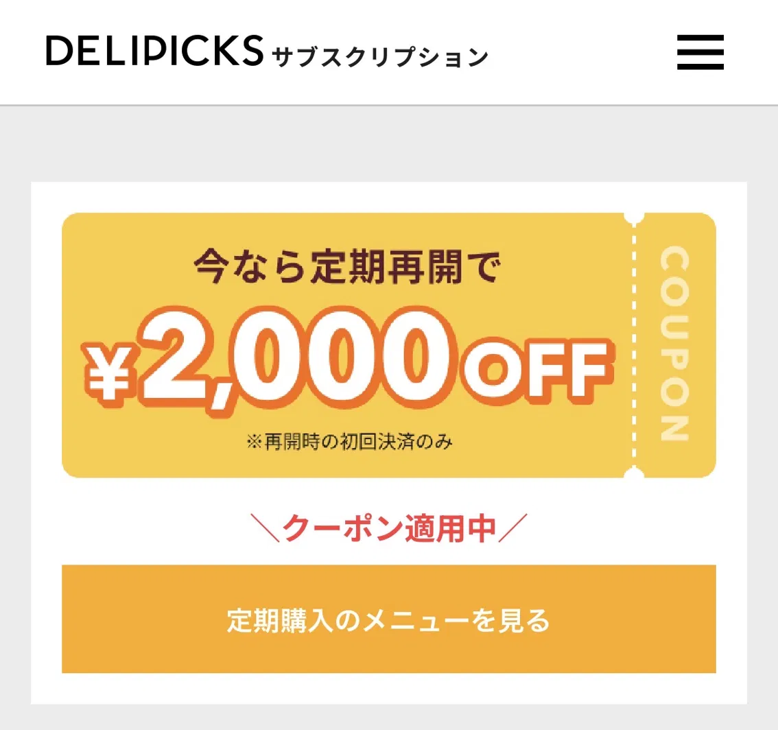 DELIPICKSのマイページに表示される再開クーポン。定期再開で2,000円OFF（再開時の初回決済のみ）