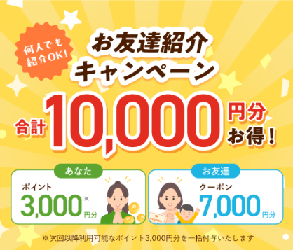 モグモのお友達紹介キャンペーン。紹介した人に3,000円分のポイント、紹介されたお友達に7,000円分のクーポンで合計10,000円分