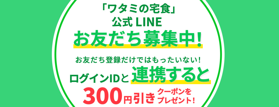 ワタミの宅食の公式LINEとログインIDの連携で300円引きクーポンプレゼント