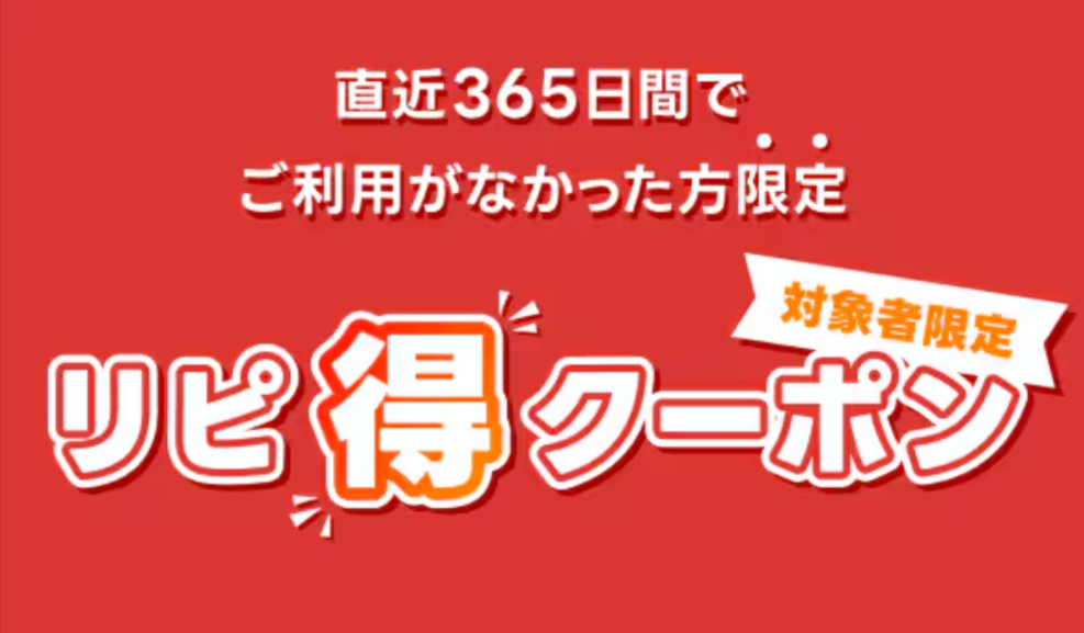 リピ得クーポン