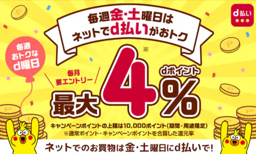 d曜日（d払い）