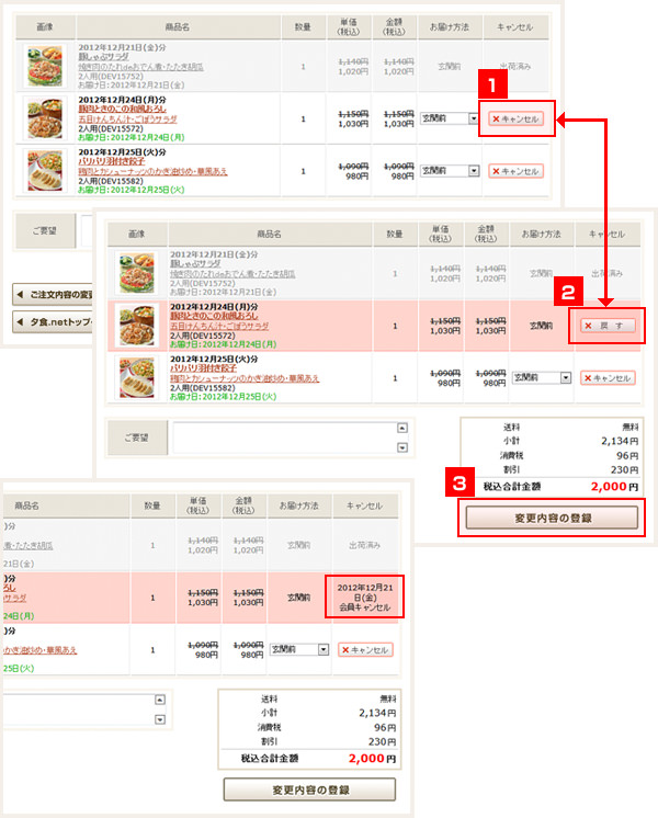 夕食ネットの注文キャンセル画面。キャンセルボタンで明細を選び、変更内容の登録でキャンセルを確定する