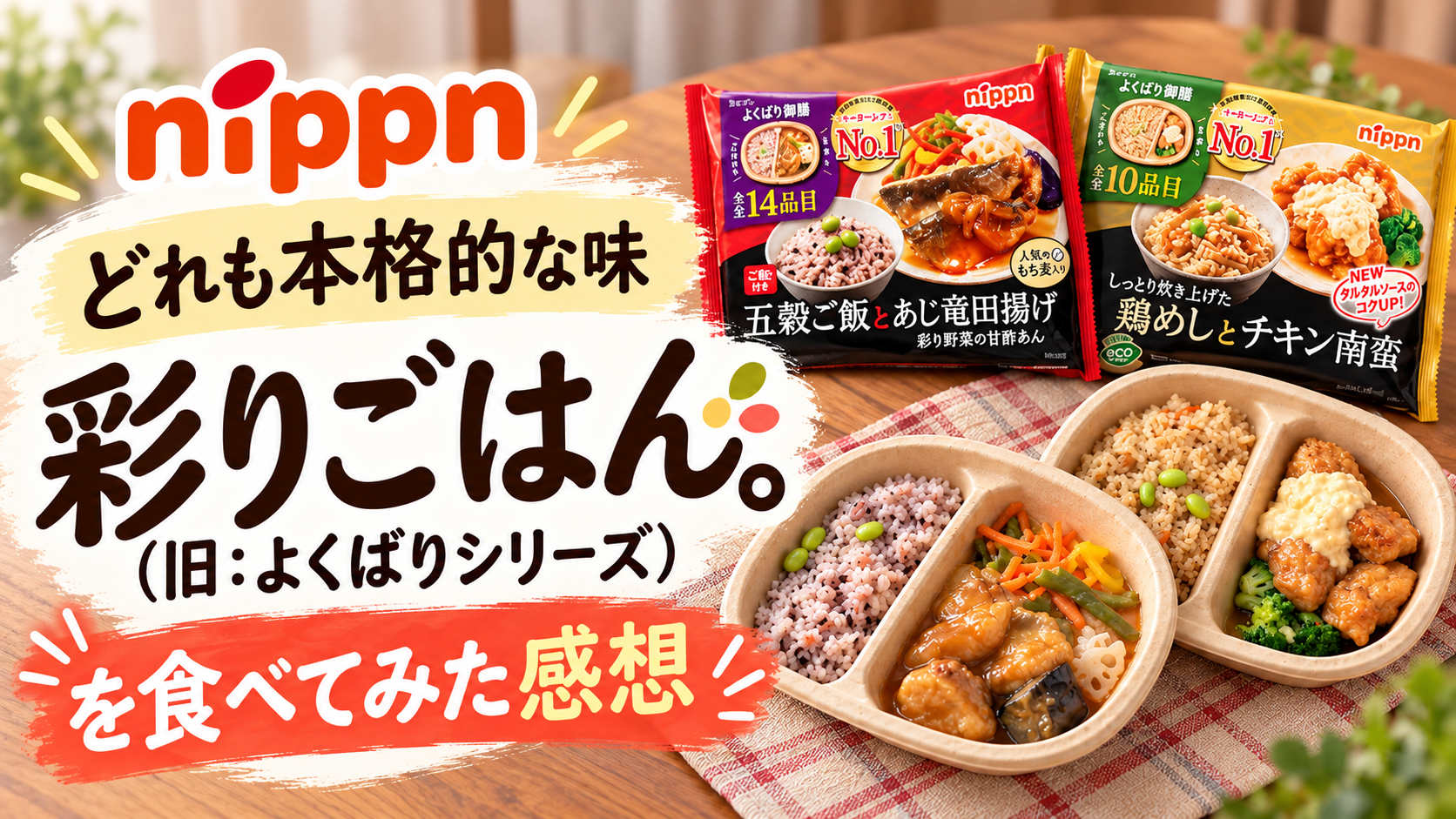 ニップン「よくばり」シリーズ（現「彩りごはん。」）の食べ比べレビュー