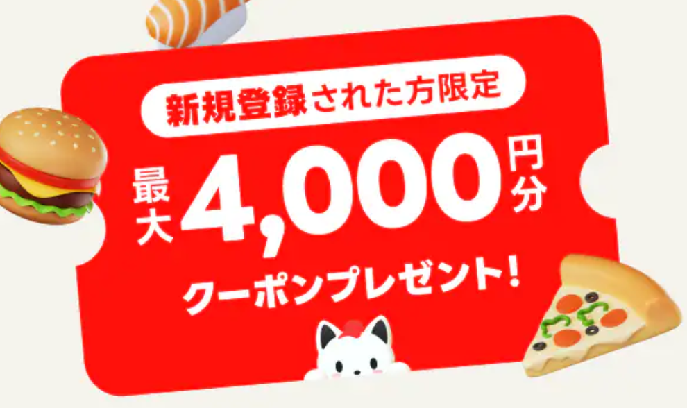 新規会員登録限定クーポン
