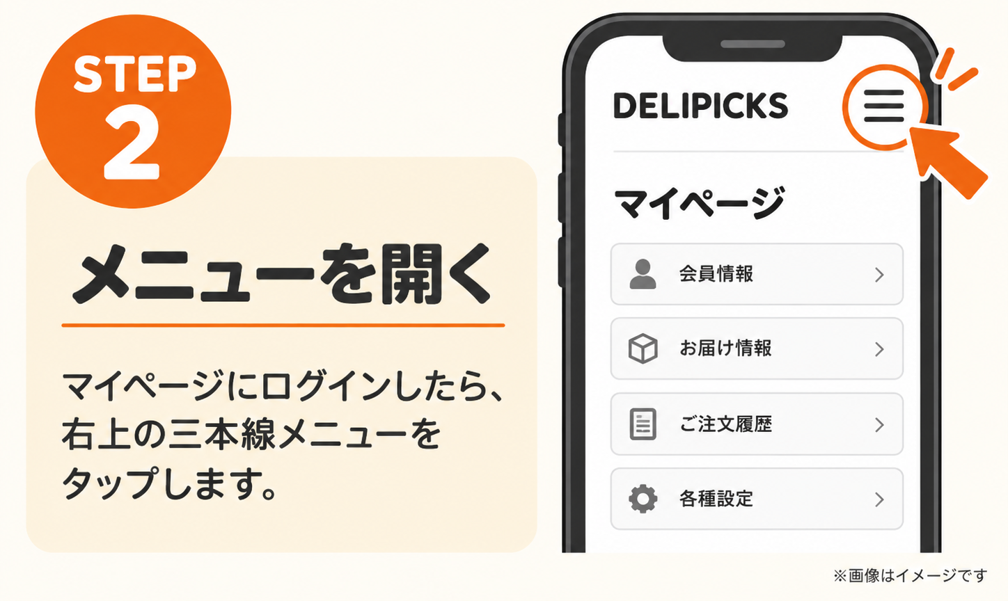 DELIPICKSの解約手順STEP2。マイページ右上の三本線メニューをタップする（イメージ）