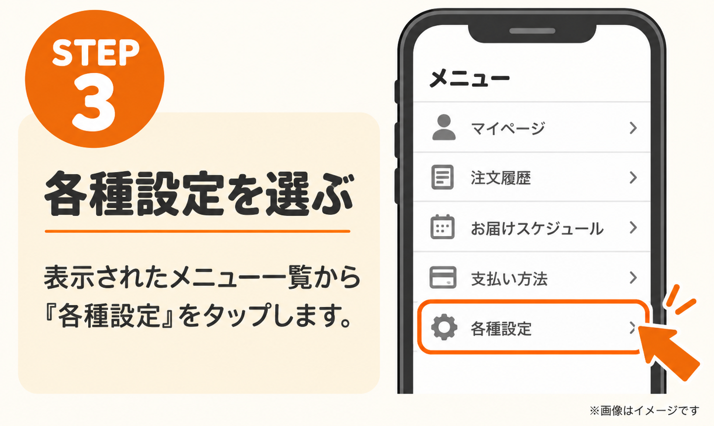 DELIPICKSの解約手順STEP3。メニュー一覧から「各種設定」をタップする（イメージ）