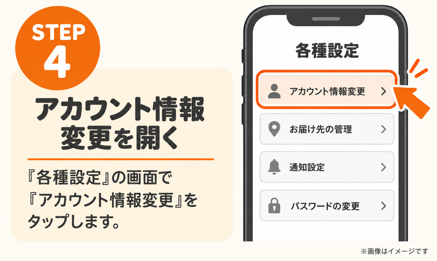 DELIPICKSの解約手順STEP4。各種設定の画面で「アカウント情報変更」をタップする（イメージ）