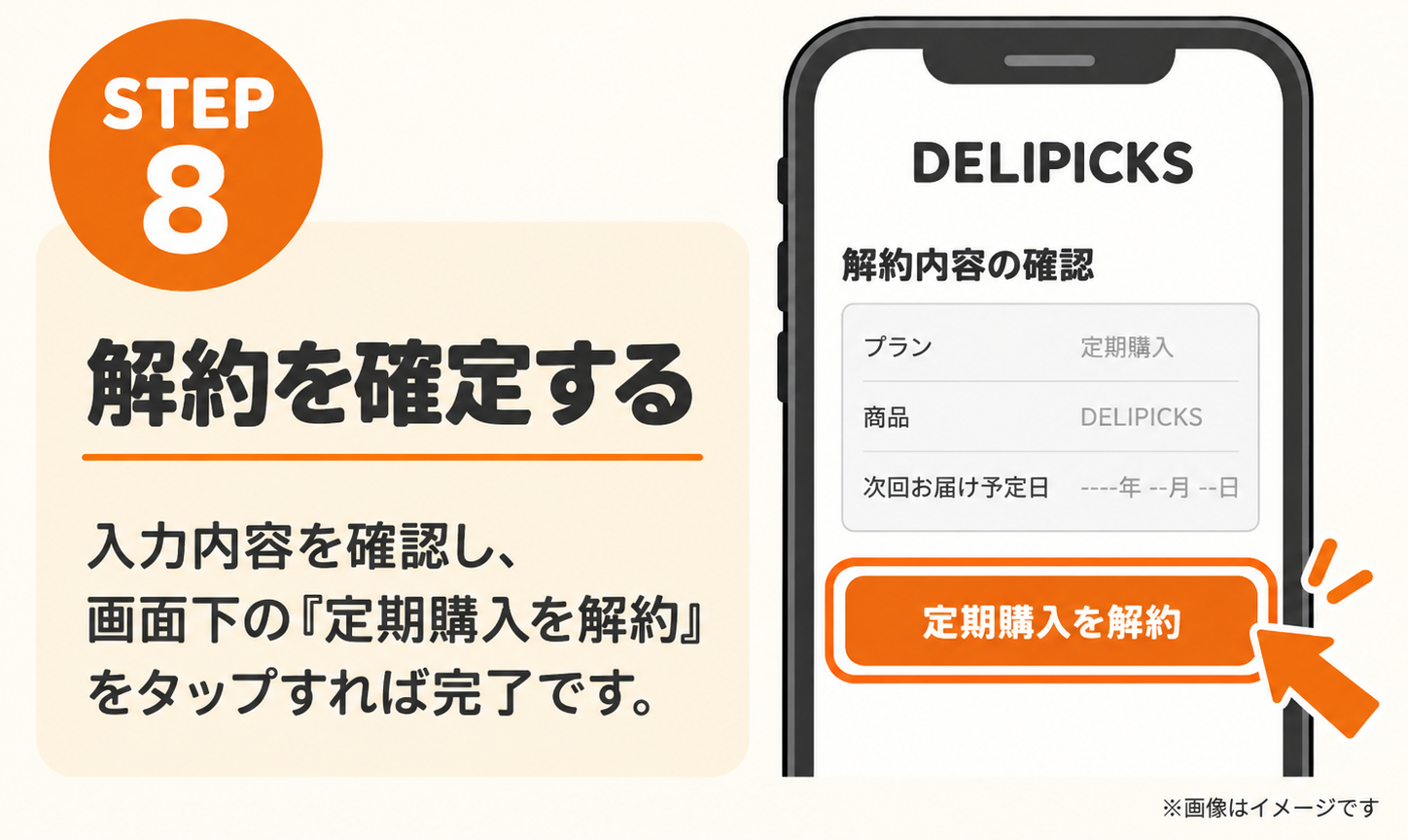 DELIPICKSの解約手順STEP8。画面下の「定期購入を解約」をタップして完了（イメージ）