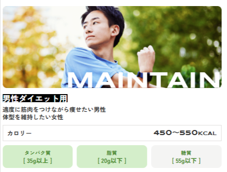 Muscle Deli（マッスルデリ）のMAINTAIN（男性ダイエット用）。カロリー450〜550kcal・タンパク質35g以上・脂質20g以下・糖質55g以下