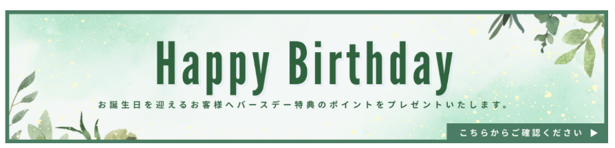 バースデーポイント