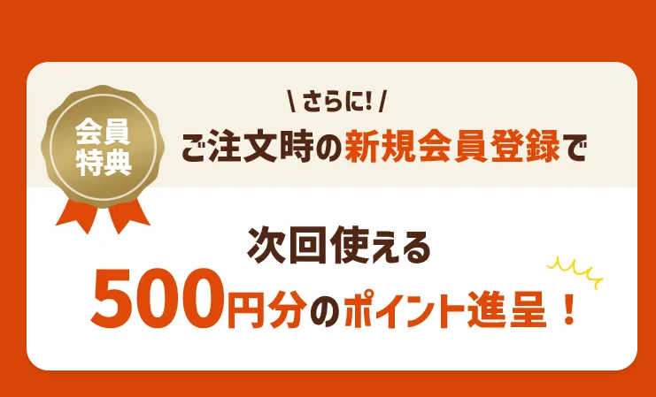 新規会員登録ポイント