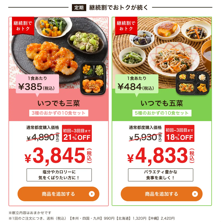 ワタミの宅食ダイレクトの継続割（いつでも三菜10食3,845円・いつでも五菜10食4,833円）
