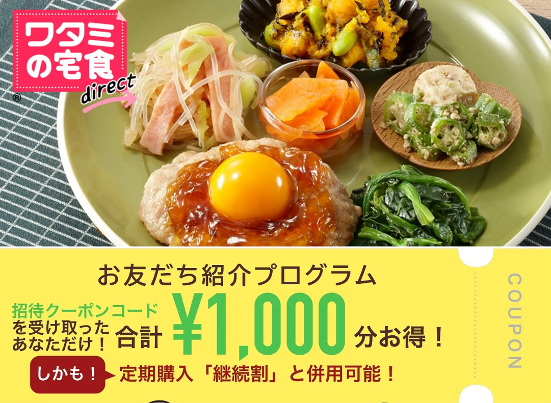 ワタミの宅食ダイレクトのお友だち紹介プログラム（合計1,000円分のクーポン）