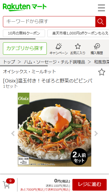 楽天マートで販売されているOisixの「温玉付き！そぼろと野菜のビビンバ」（1セット2人前）の商品ページ
