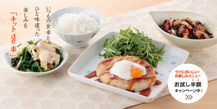 夕食ネットのキットde楽！