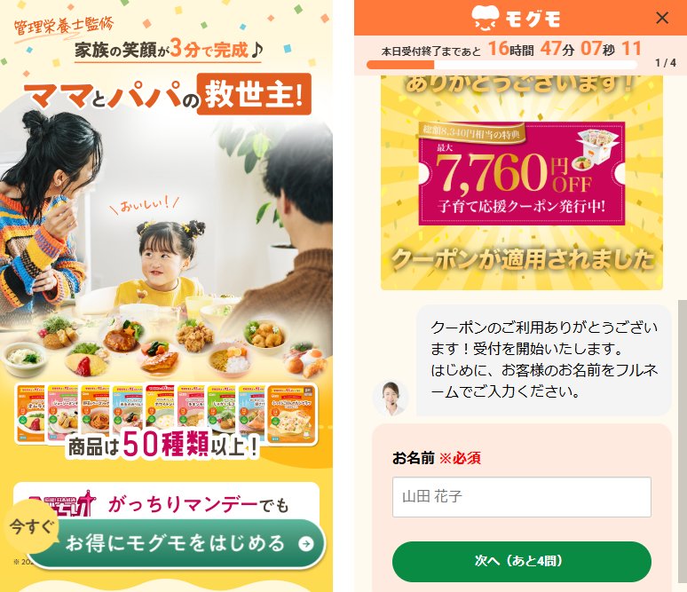 モグモの申し込みページ。左はトップ画面、右は「お得にモグモをはじめる」を押した後のチャット形式の注文フォームで、最大7,760円OFFのクーポンが適用された表示