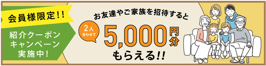 紹介クーポンキャンペーン