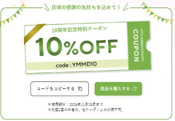 10周年記念クーポンYMMD10