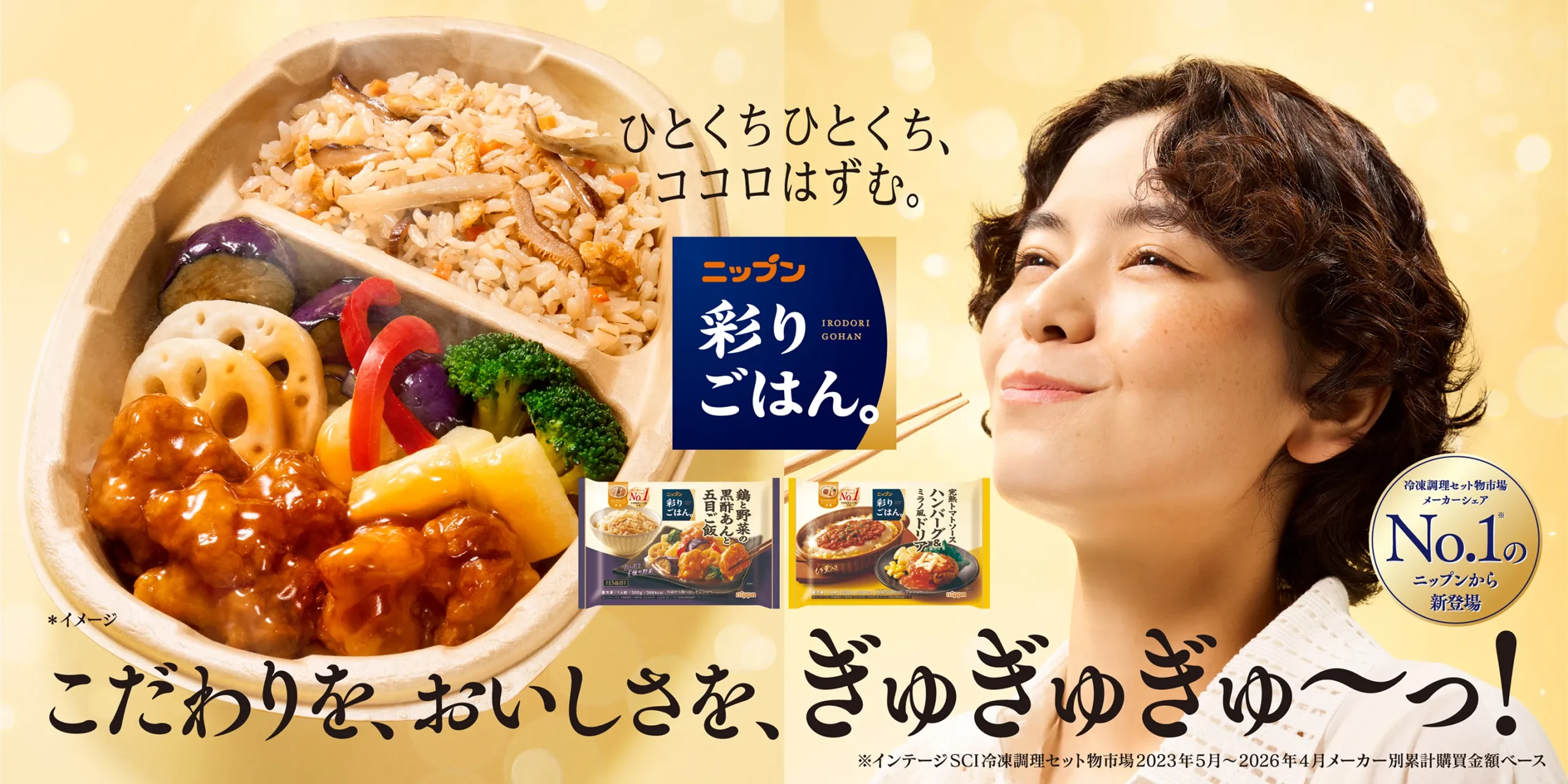ニップン 彩りごはん。のブランドイメージ