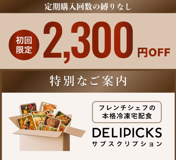 DELIPICKS定期コースの初回限定2,300円OFFの案内